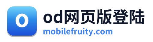 od网页版登陆